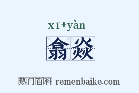 翕焱是什么意思的图片